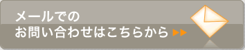 メールでのお問い合わせはこちらから