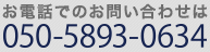 お電話でのお問い合わせはこちらから